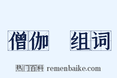 僧伽棃组词是什么意思的图片